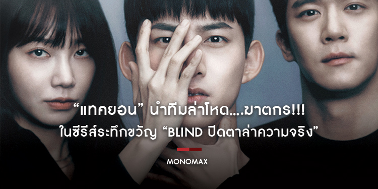 “แทคยอน” นำทีมล่าโหด....ฆาตกร!!! ในซีรีส์ระทึกขวัญ “Blind ปิดตาล่าความจริง” ทาง “MONOMAX”